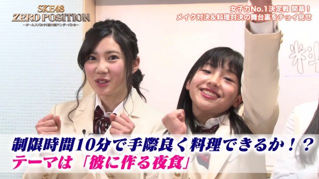 [動画] 【SKE48ゼロポジ】女子力No.1決定戦スタート直前！舞台裏をチョイ見せ