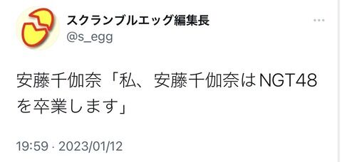 【NGT48】安藤千伽奈、卒業発表