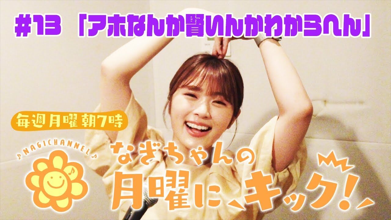 【ラジオ】NMB48 渋谷凪咲「なぎちゃんの月曜にキック」#13：NHKうたコン/水曜日のダウンタウンの裏話【朝7時にプレミア公開】
