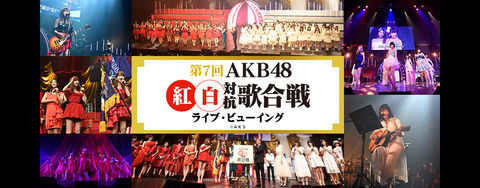 【朗報】「第7回 AKB48紅白対抗歌合戦」ライブ・ビューイング開催決定！！！
