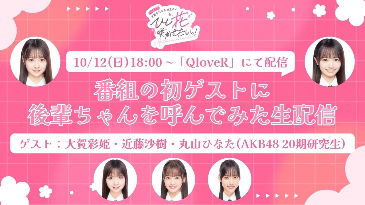 【伊藤・花田】10/12(日)「AKB48伊藤百花と花田藍衣のひと“花”咲かせたいっ！」生配信