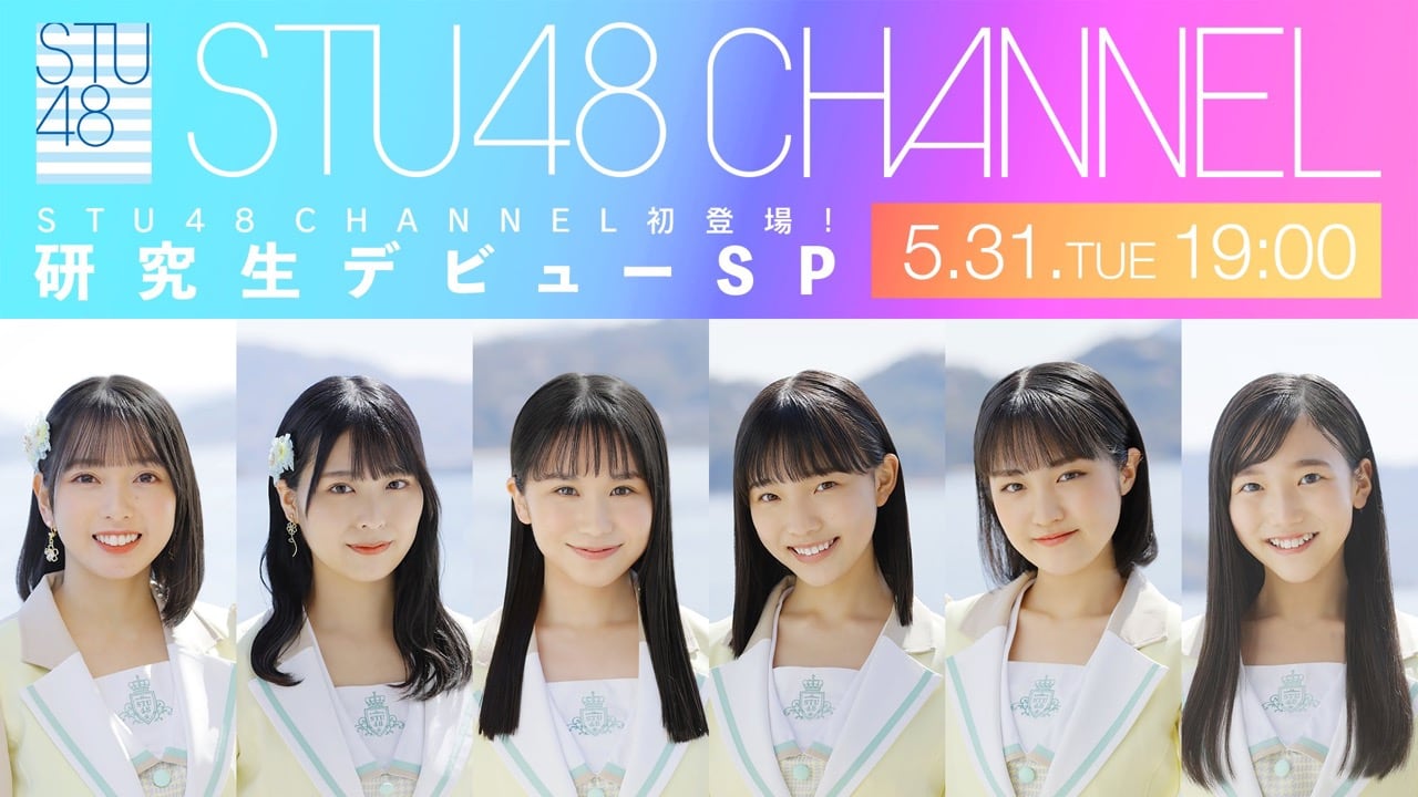 「STU48 CHANNEL初登場!研究生デビューSP」【2022.5.31 19:00〜 ニコニコ生放送】