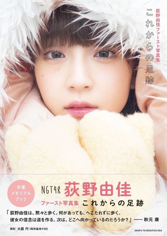 【NGT48】セクシーランジェリーに挑戦 荻野由佳、写真集タイトル決定!秋元康氏「荻野由佳はへこたれずに歩く。彼女の信念は道を作る」【おぎゆか】