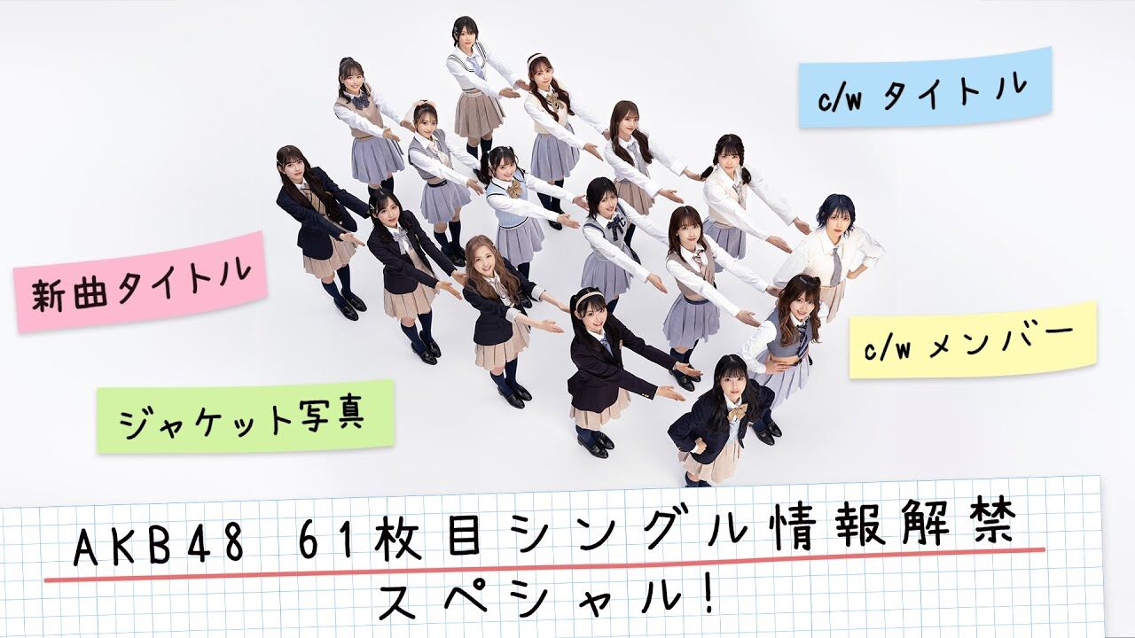 「AKB48 61枚目シングル情報解禁スペシャル！」表題曲タイトル、c/w曲タイトル＆歌唱メンバー、ジャケット写真を解禁！【2023.3.15 21:00〜 YouTube】