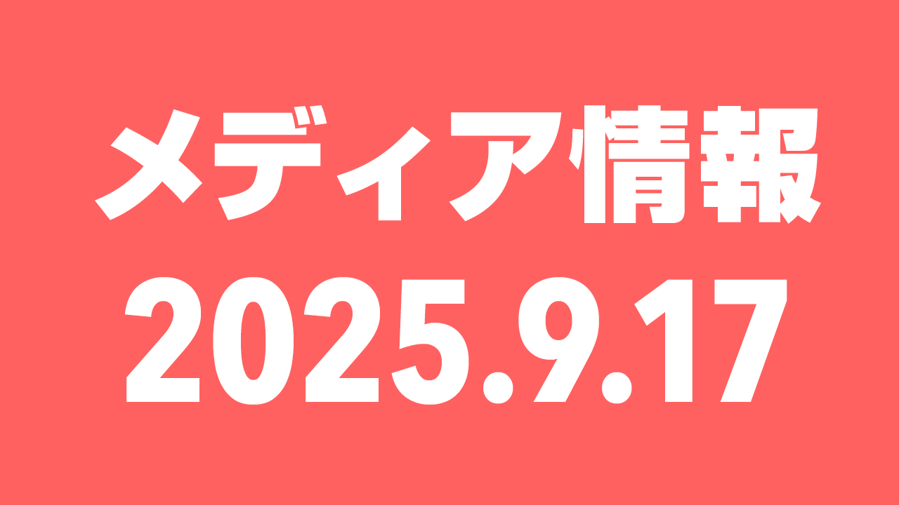 2025年9月17日（水）のメディア情報