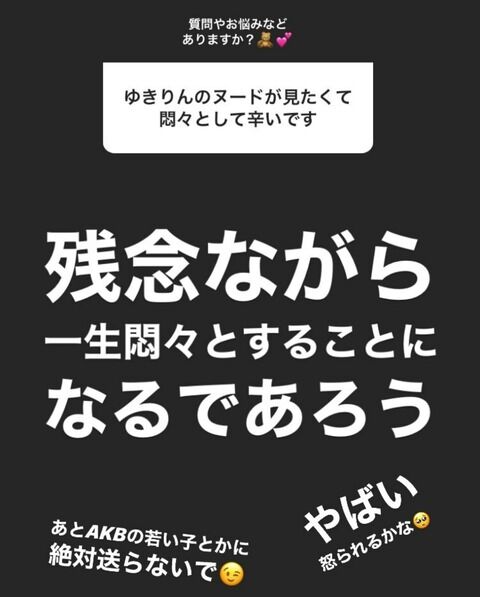 『ゆきりんのヌードが見たくて悶々として辛いです』柏木「一生悶々とすることになるであろう　あとAKBの若い子とかに絶対送らないで」