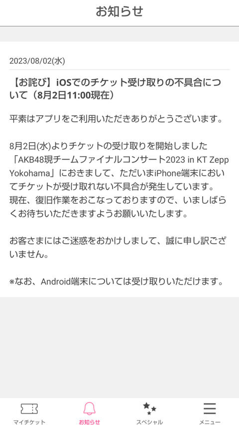 【悲報】AKB電子チケットアプリに不具合！ファイナルコン初日は明後日！間に合うか？