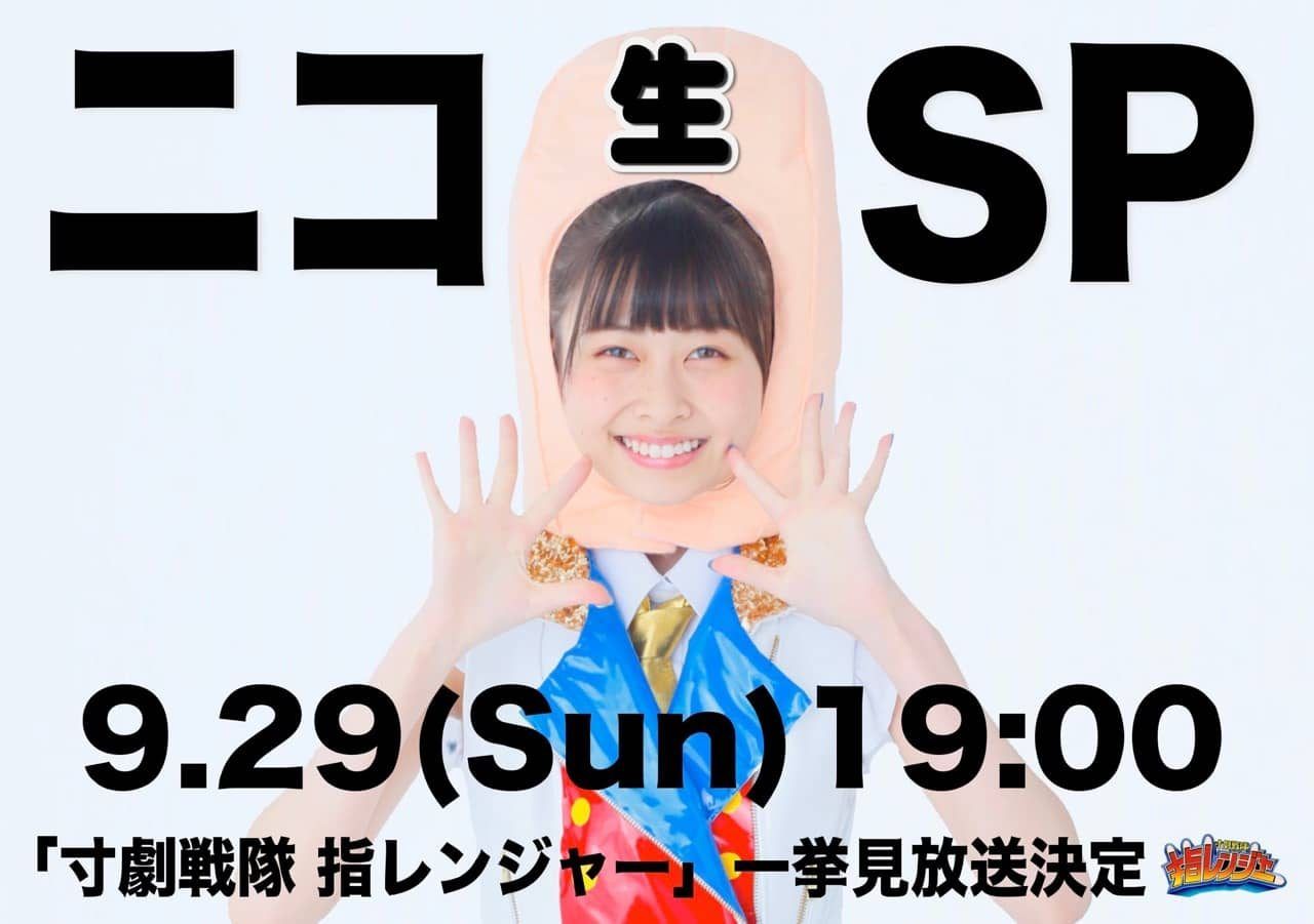HKT48 田中美久・松岡菜摘・松岡はな・松本日向・村重杏奈が生出演！　ニコ生「指レンジャー vs ツイン村重軍団ニコ生バトルSP」 [9/29 19:00～]