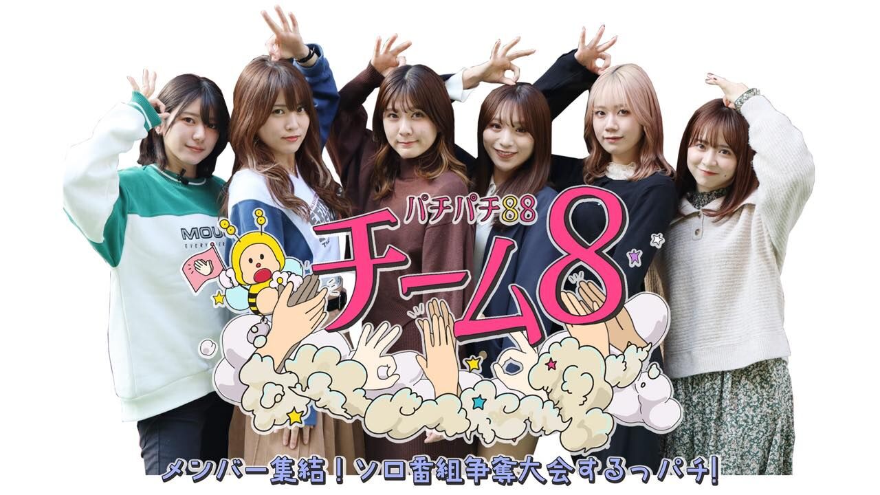 AKB48 チーム8 「パチパチ88チーム8〜メンバー集結！ソロ番組争奪大会するっパチ！〜」#9【終】【2023.3.28 18:00〜 logirl】
