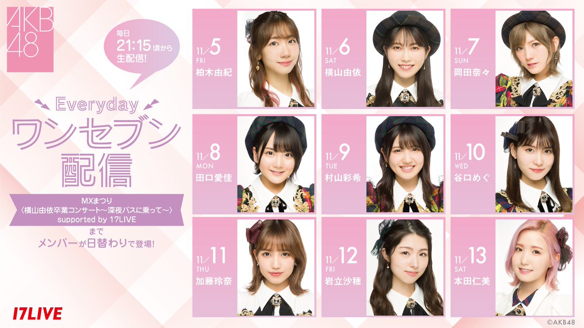 「Everydayワンセブン配信」AKB48 田口愛佳が生配信！【2021.11.8 21:15〜 17LIVE】