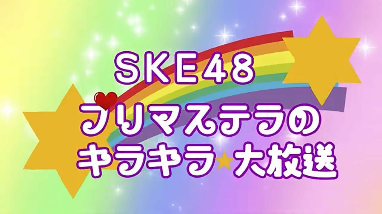 「SKE48 プリマステラのキラキラ大放送」地元のとっておきグルメを堪能する大放送！【2023.5.21 26:00〜 BS11】