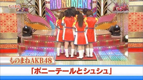 【悲報】ものまねAKB48にレジェンドメンバーだけで若手がいない問題