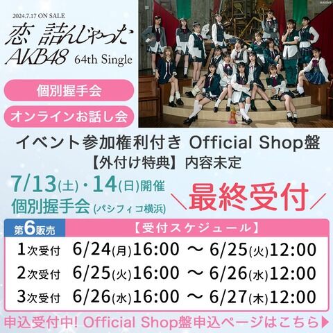 【速報】6/26 現在 AKB48 64thシングル「恋 詰んじゃった」OS盤 メンバー別 完売表 キタ━━(((゚∀゚)))━━━━━!!