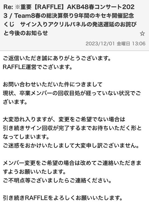 【悲報】ラッフルくじさん「チーム8卒メンのサインが回収出来なくて送れない、ゴメンやで」