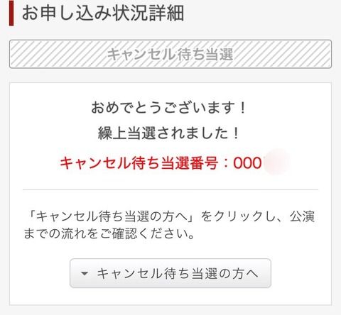 劇場公演…キャン待ち対内だと、ビンゴ抽選で早く呼ばれる法則w w w w w w w w w w w w w w