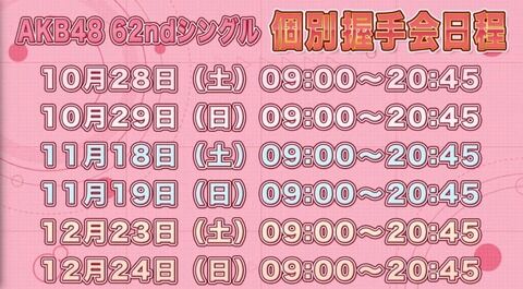 【超朗報】62ndシングルで個別握手会復活！
