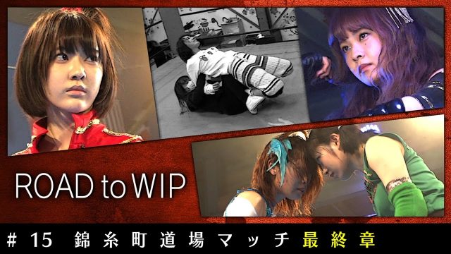 [動画] AKB48ドラマ「豆腐プロレス」の舞台裏！「ROAD to WIP」#15公開！＜錦糸町道場マッチ最終章＞