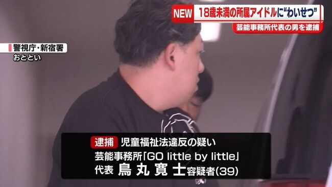 【悲報】所属アイドルにホテルでわいせつ行為繰り返したか！芸能事務所代表の男逮捕【芸能事務所「GO little by little」代表・鳥丸寛士容疑者（39歳）】