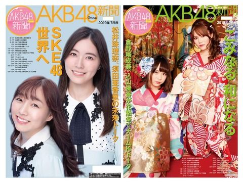 【超悲報】待ちに待ったSRイベントで1位になったSTU48中村舞ちゃんのグラビアが掲載されるAKB新聞の表紙がSKEの老害2人