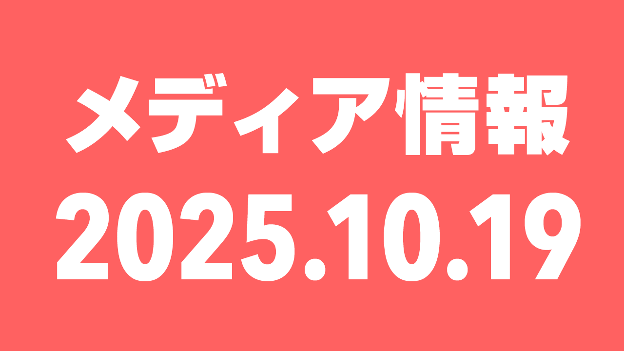 2025年10月19日(日)のメディア情報
