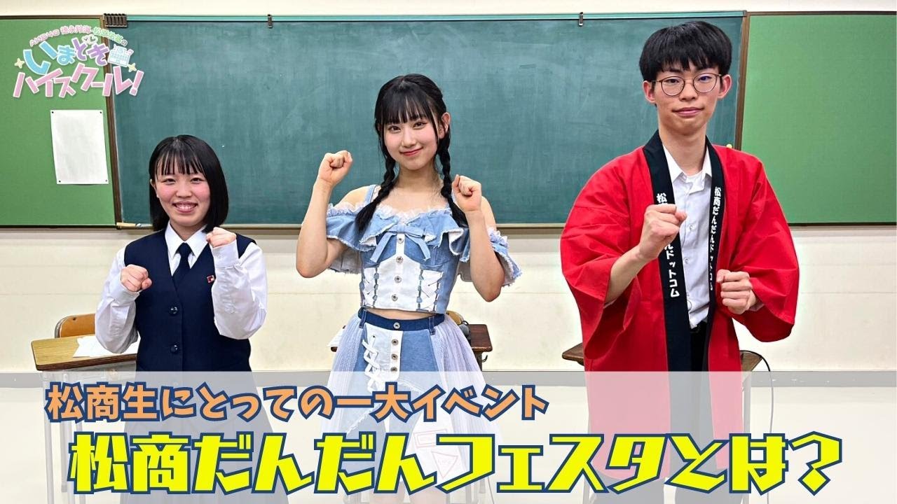 【動画】「AKB48徳永羚海・松原佑基のいまどきハイスクール！」#69：松商だんだんフェスタ＆久々高校生ゲストがスタジオに！【2023.8.20 OA】