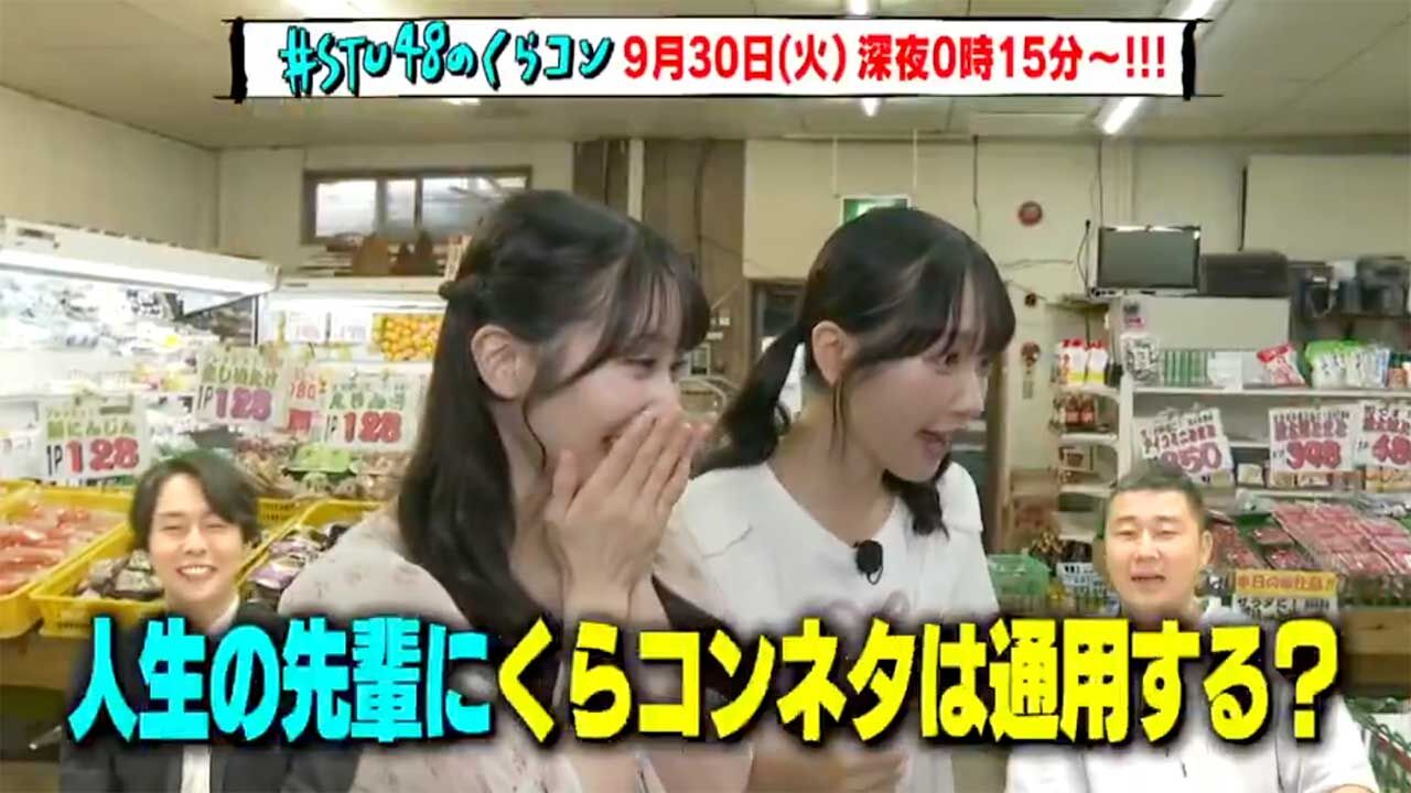 「#STU48のくらコン」くらコン株価指数 シーズン3【2025.9.30 24:15〜 テレビ新広島】