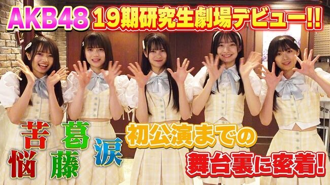 【朗報】AKB4819期研究生 劇場公演デビューまでの奇跡 裏側密着公開キタ━━(((ﾟ∀ﾟ)))━━━━━!! 【ただ恋公演】