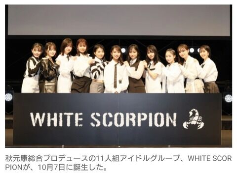 秋元康プロデュース、新アイドルグループ 「WHITE SCORPION」誕生！　最終合格者は11名　12月7日にデビュー決定