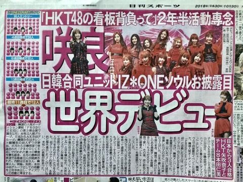 【画像アリ】日刊スポーツ「ＨＫＴの看板を背負って咲良世界デビュー」
