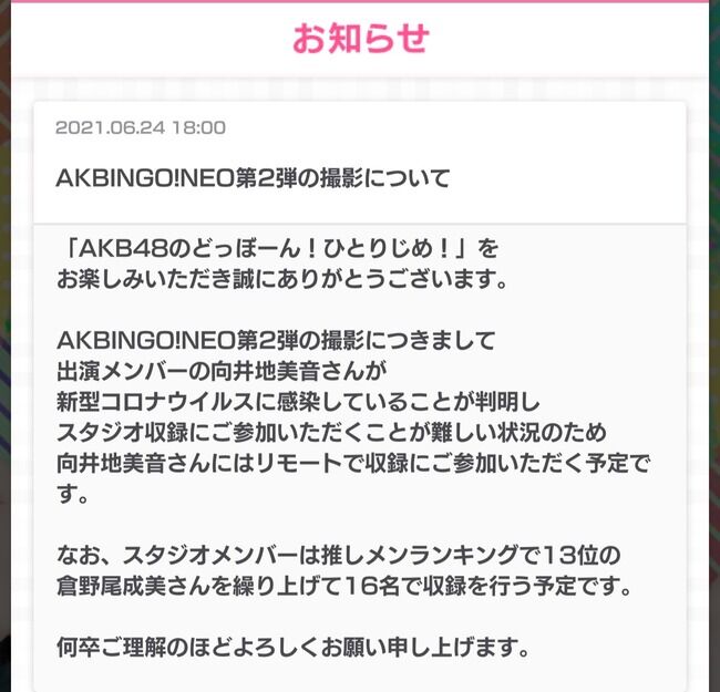 【悲報】向井地美音、新型コロナ感染の為「AKBINGO!NEO」はリモート出演に。スタジオ収録は倉野尾成美が繰り上げ【みーおん総監督】