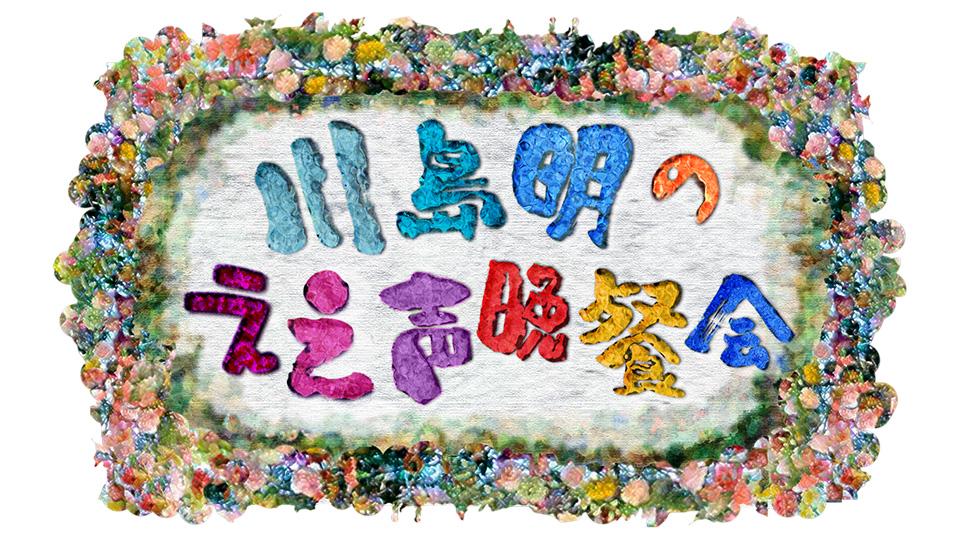 峯岸みなみが「川島明のええ声晩餐会」にゲスト出演！【2023.6.5 23:06〜 テレビ東京】