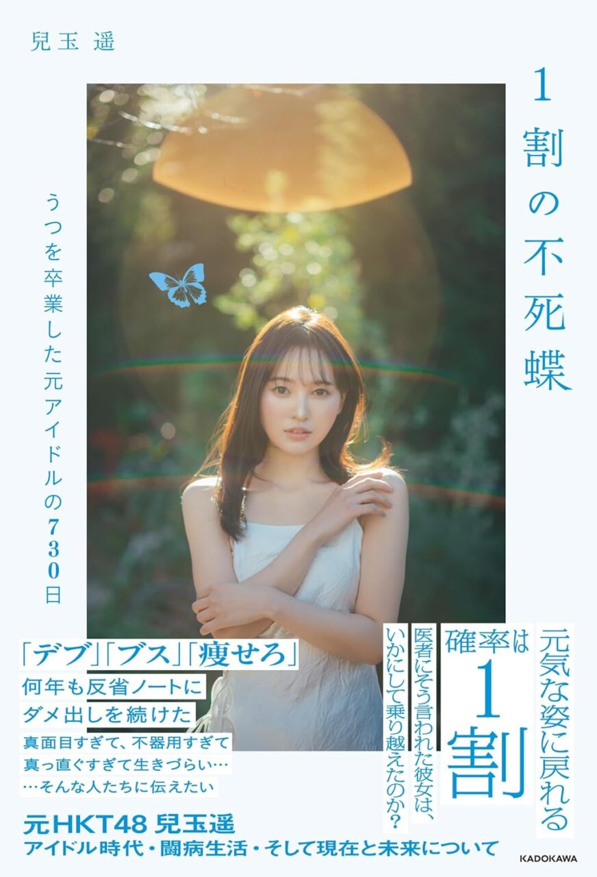 兒玉遥 著書「1割の不死蝶 うつを卒業した元アイドルの730日」9/19発売