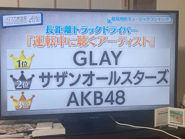 AKB48が3位 長距離トラックドライバーが運転中によく聴くアーティストランキングで【ハマスカ放送部】