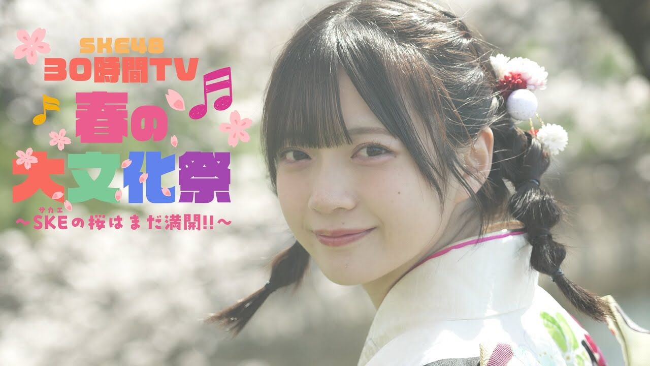 【動画】「SKE48 30時間TV 2025 〜春の大文化祭 SKE（サカエ）の桜はまだ満開！！〜」キービジュアル〜坂本真凛〜