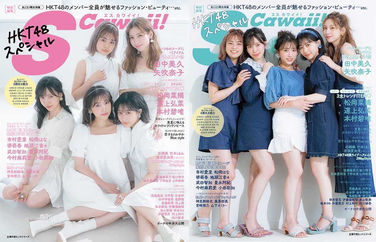 1冊丸ごとHKT48大特集!「S Cawaii! 特別編集 HKT48スペシャル」表紙解禁!8/3発売!