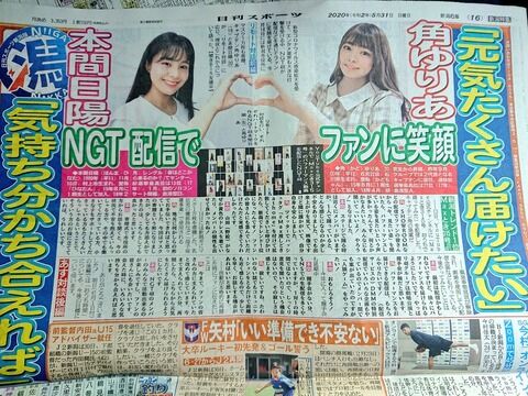 【NGT48】日刊スポーツ新潟版で完全に許された模様・・・