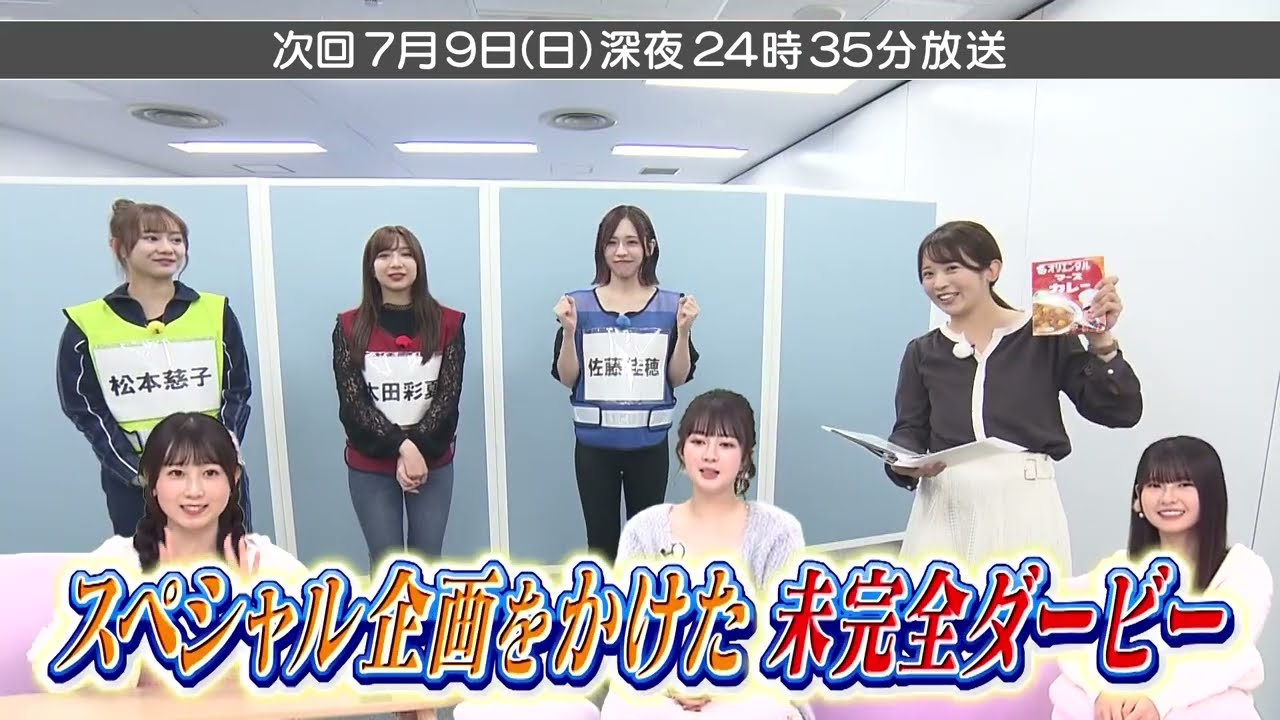 「SKE48の未完全TV」#37：アイドルがカレーに大激闘！SP企画をかけた白熱バトル【2023.7.9 24:35〜 テレビ愛知】