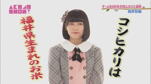 【AKB48】チーム8長久玲奈「コシヒカリ発祥の地は福井県」