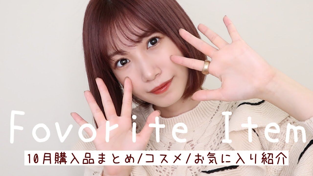 【動画】朝長美桜「秋コスメ/ネイル/アクセサリーetc…」【10月のお気に入り紹介】