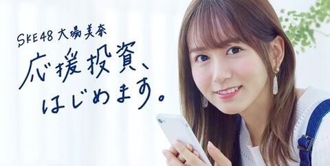 【SKE48】大場美奈がSAMURAI証券のアンバサダーに就任!