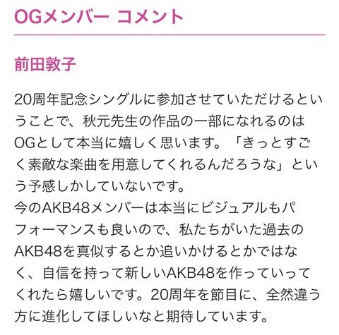前田敦子「今のAKB48メンバーは本当にビジュアルもパフォーマンスも良い」