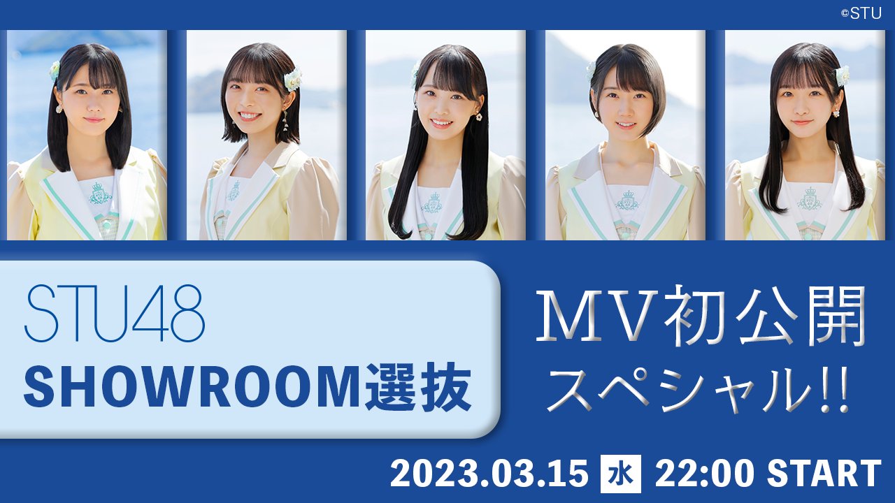 「STU48 SHOWROOM選抜 MV解禁SP！」瀧野由美子・今村美月・福田朱里・甲斐心愛・高雄さやかが生配信！【2023.3.15 22:00〜 SHOWROOM】