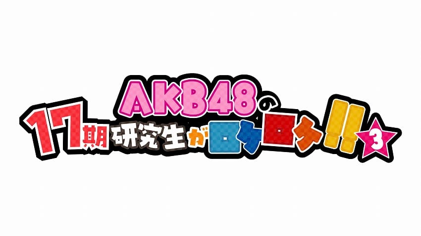 「AKB48の17期研究生がロケロケ！！ 3」18期研究生と一緒にセンター祈願SP！【2023.9.29 22:00〜 テレ朝チャンネル1】