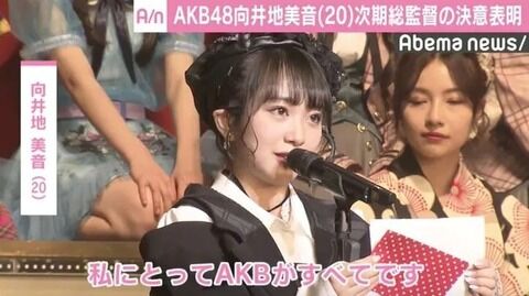 【AKB48】向井地美音の総監督在任期間が歴代最長になる