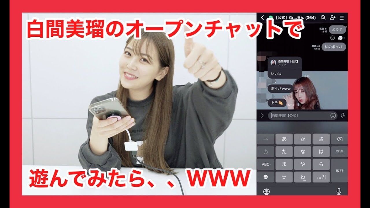 【動画】白間美瑠「ファンの方とメッセージのやり取りしてみた。。。」