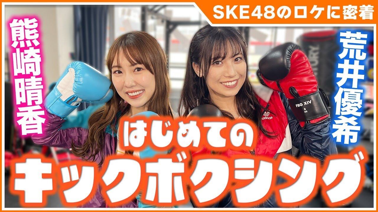 【動画】熊崎晴香と荒井優希がキックボクシング初挑戦で強烈パンチ&キック炸裂!!最後は懺悔…!?【SKE48とちょっとそこまで ロケ密着】