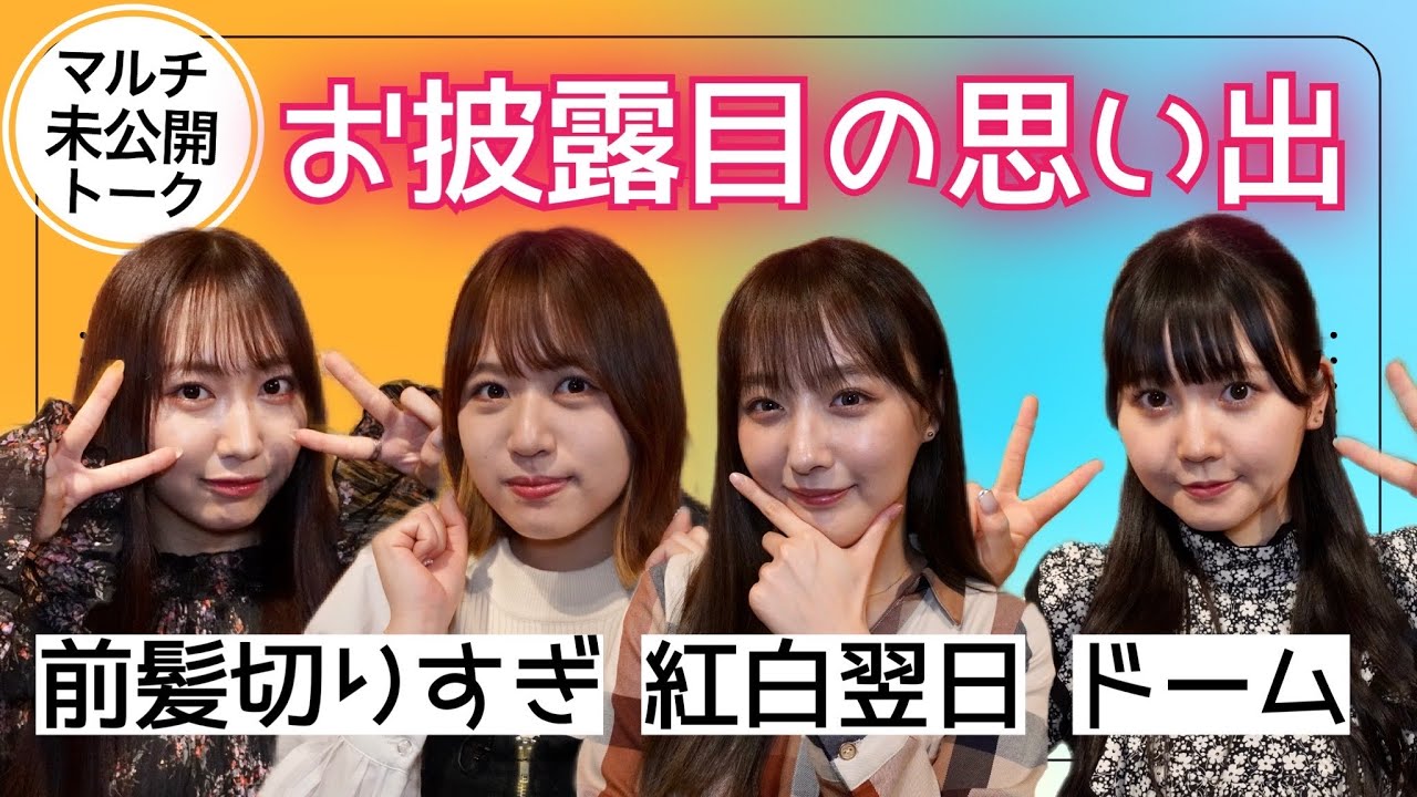 【動画】紅白の翌日！前髪切りすぎ！ナゴヤドーム！SKE48お披露目イベントの思い出【SKE48の未完全TV #8 マルチ画面未公開トーク】