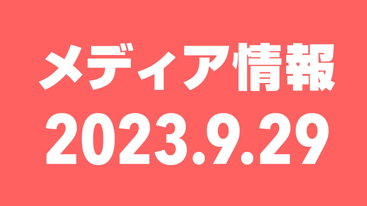 2023年9月29日（金）のメディア情報