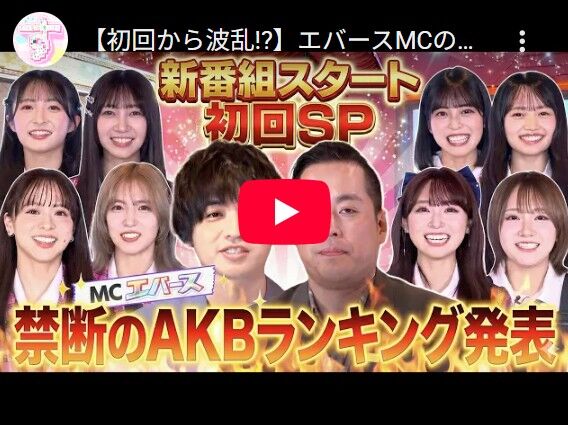 【Youtube】新番組『AKB48の全力エンタメ学園』スタート【エバースMC】