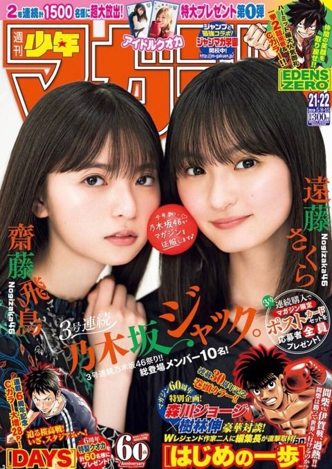 チャンピオン「4週連続乃木坂！」 マガジン「3週連続乃木坂！」 ヤンマガ「3週連続乃木坂！」